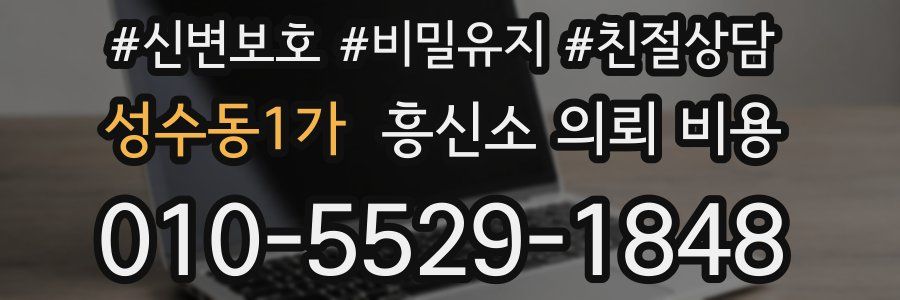 성수동1가 흥신소 의뢰 비용