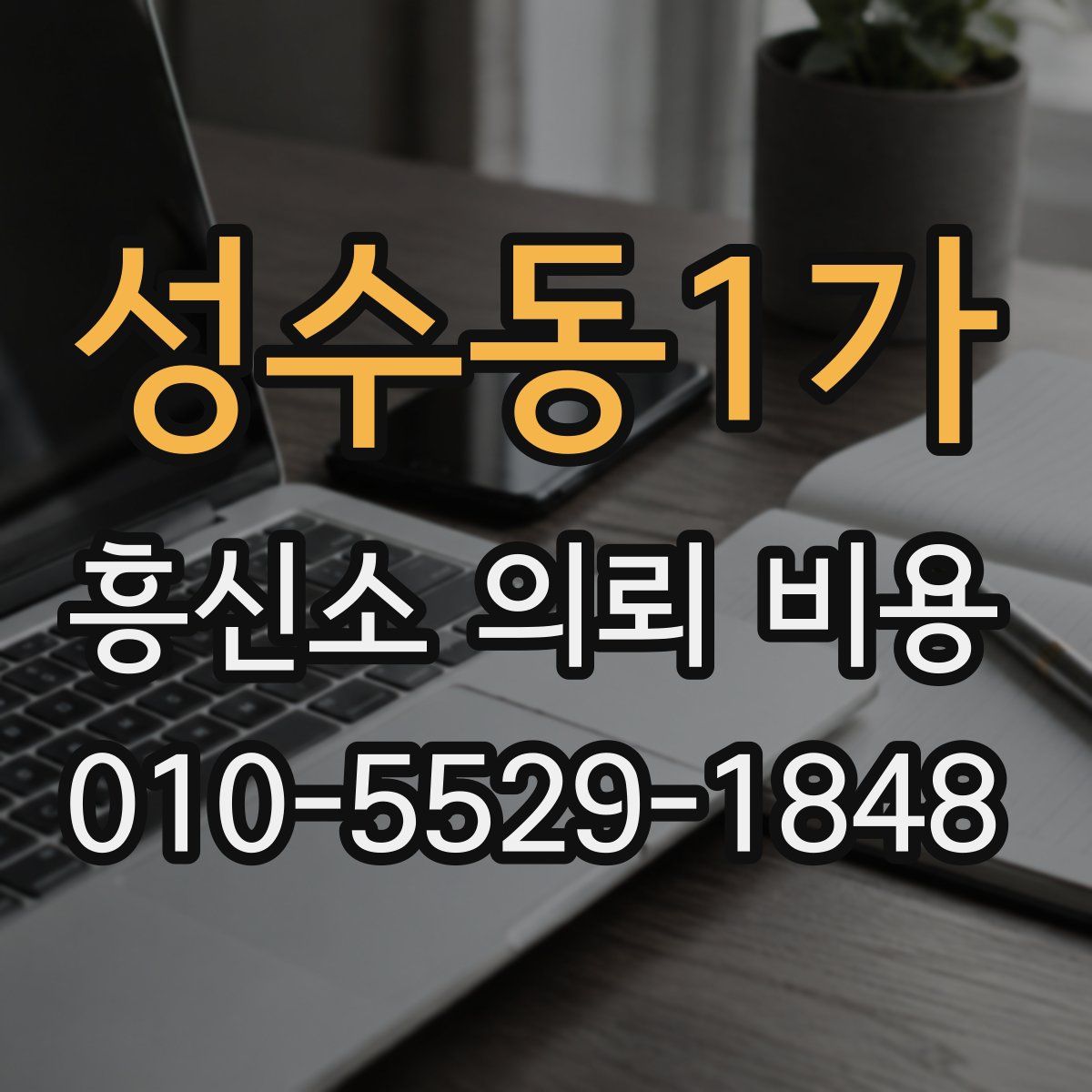 성수동1가 흥신소 의뢰 비용