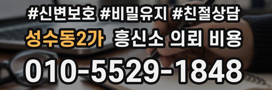 성수동2가 흥신소 의뢰 비용