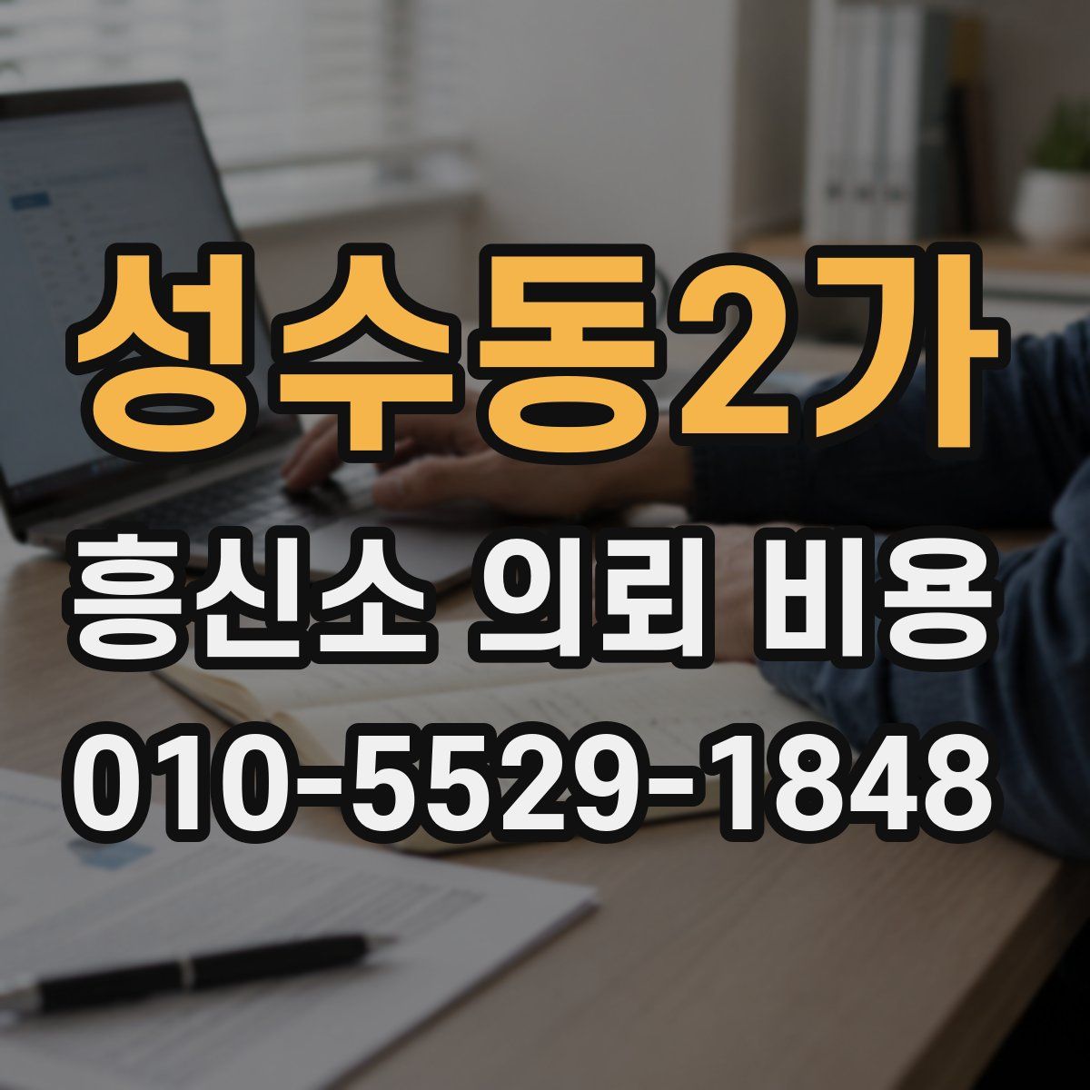 성수동2가 흥신소 의뢰 비용
