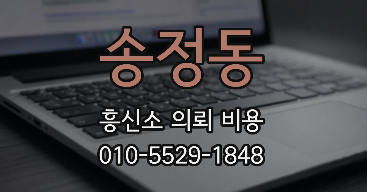 송정동 흥신소 의뢰 비용
