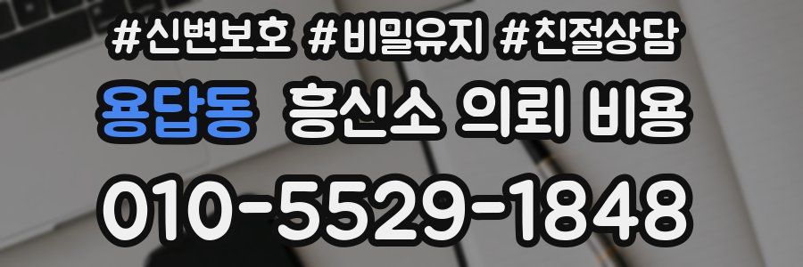 용답동 흥신소 의뢰 비용
