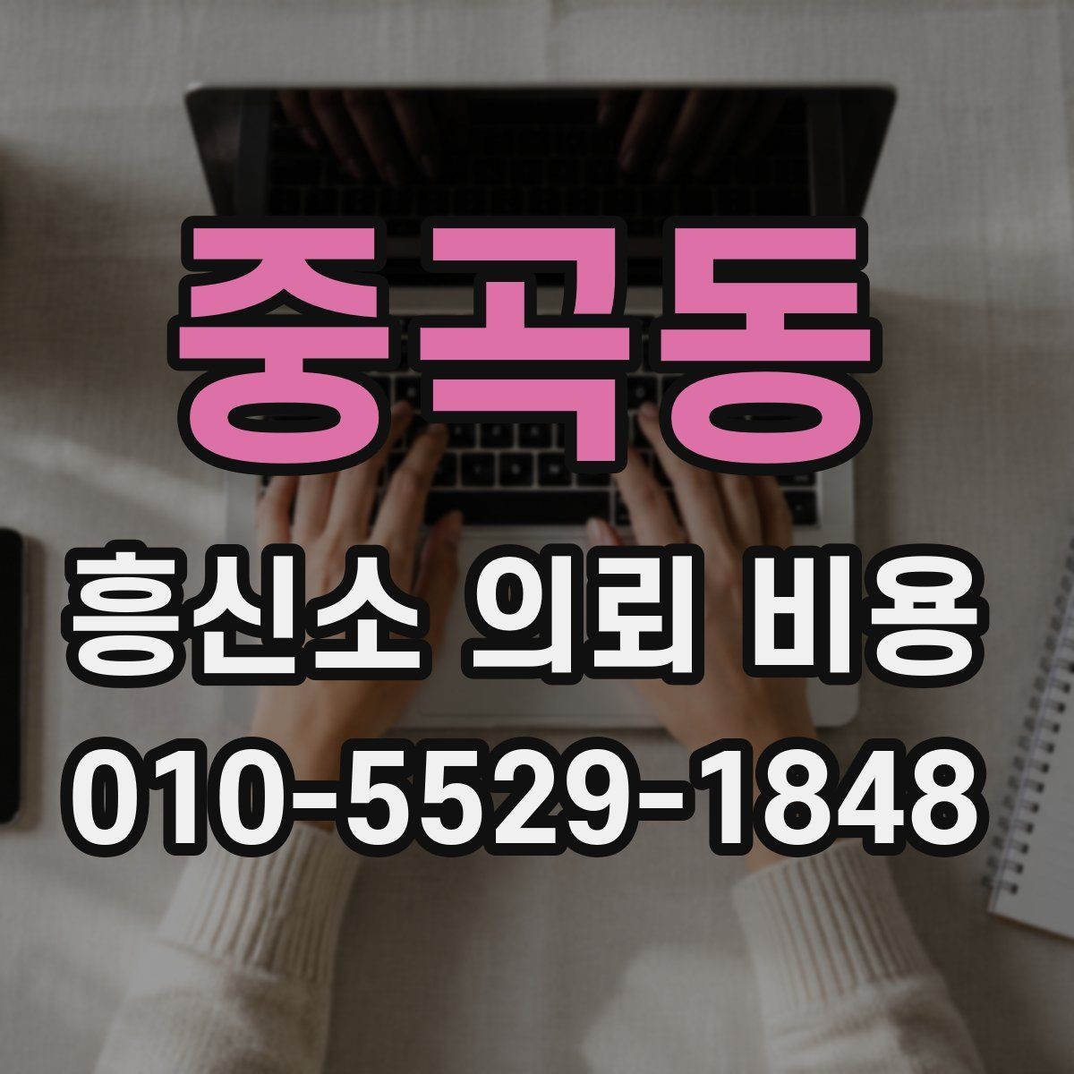 중곡동 흥신소 의뢰 비용 안내를 받을 때 확인할 질문