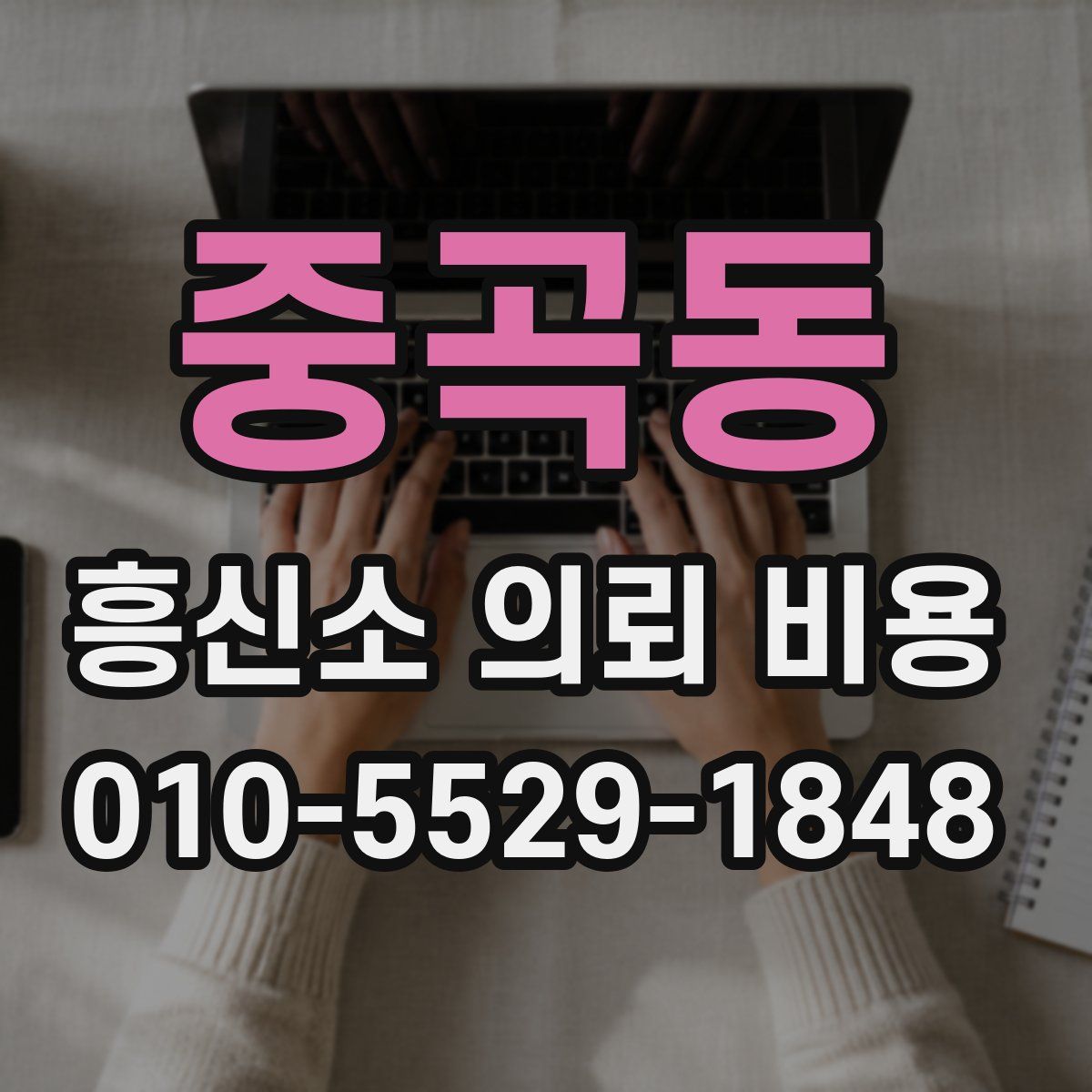 중곡동 흥신소 의뢰 비용