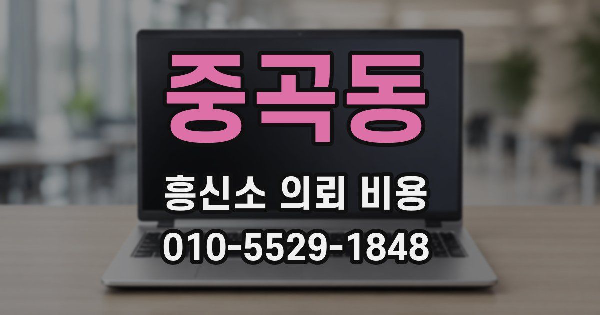 중곡동 흥신소 의뢰 비용