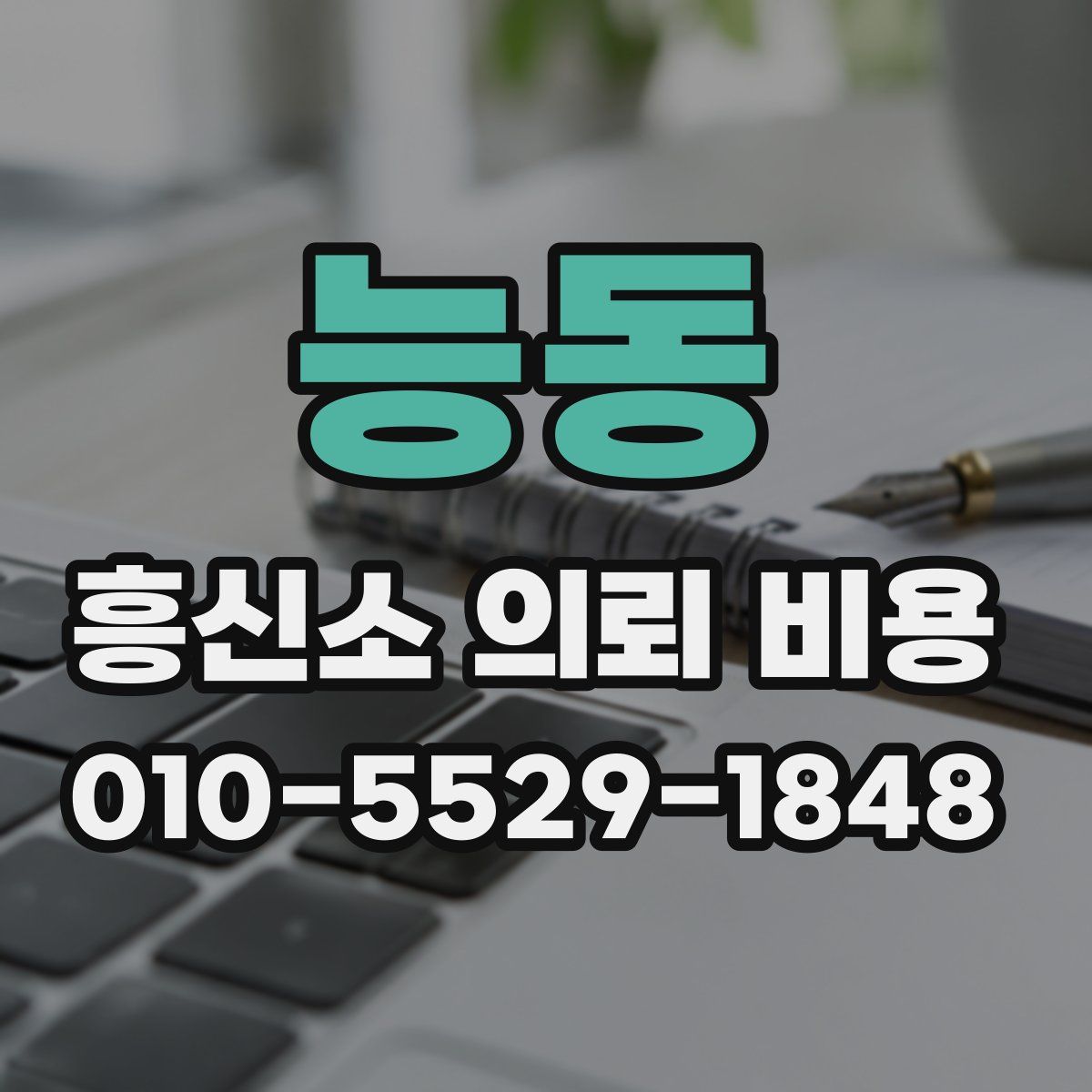 능동 흥신소 의뢰 비용
