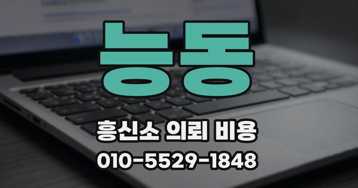 능동 흥신소 의뢰 비용
