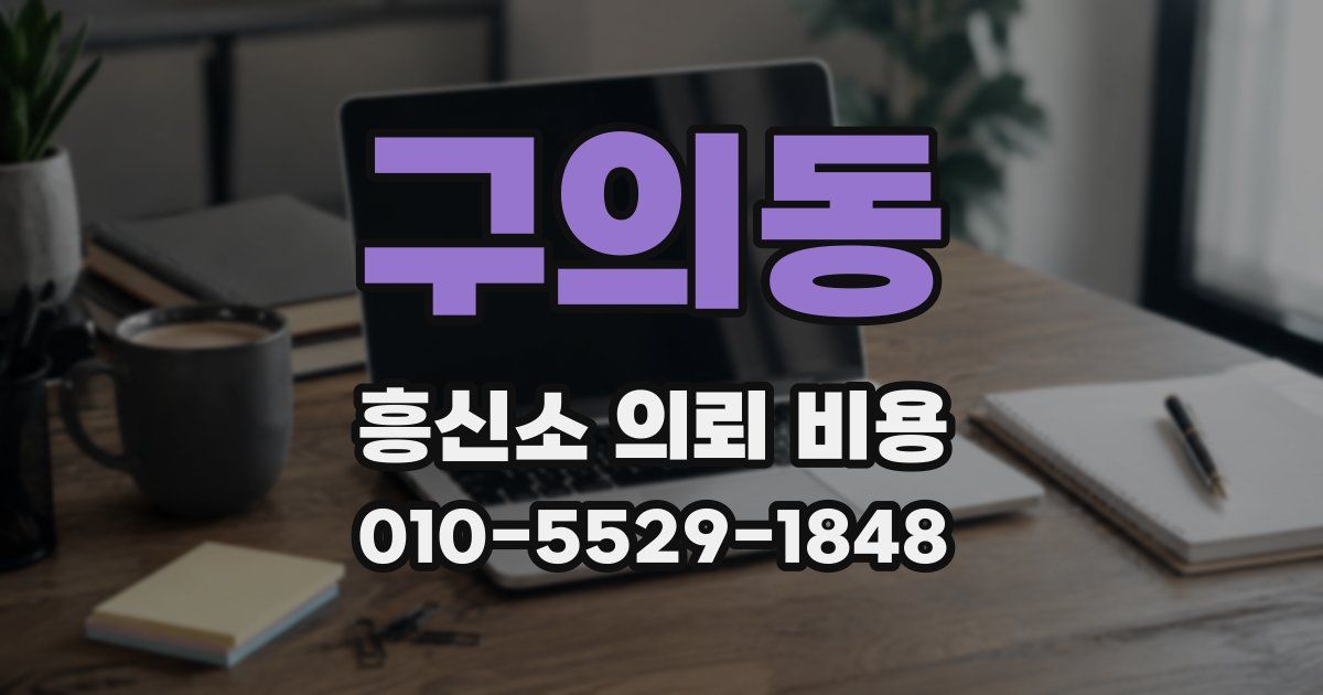 구의동 흥신소 의뢰 비용