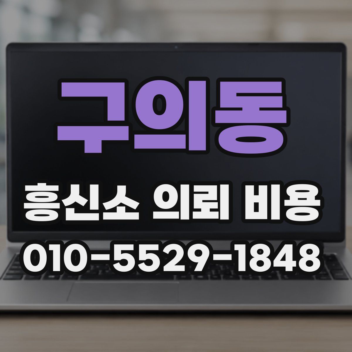 구의동 흥신소 의뢰 비용