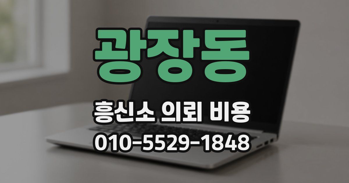 광장동 흥신소 의뢰 비용