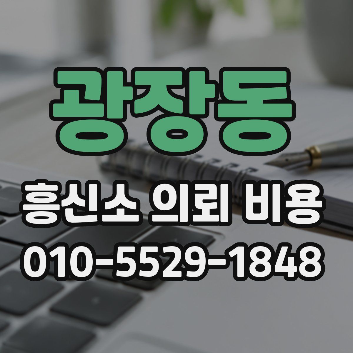 광장동 흥신소 의뢰 비용