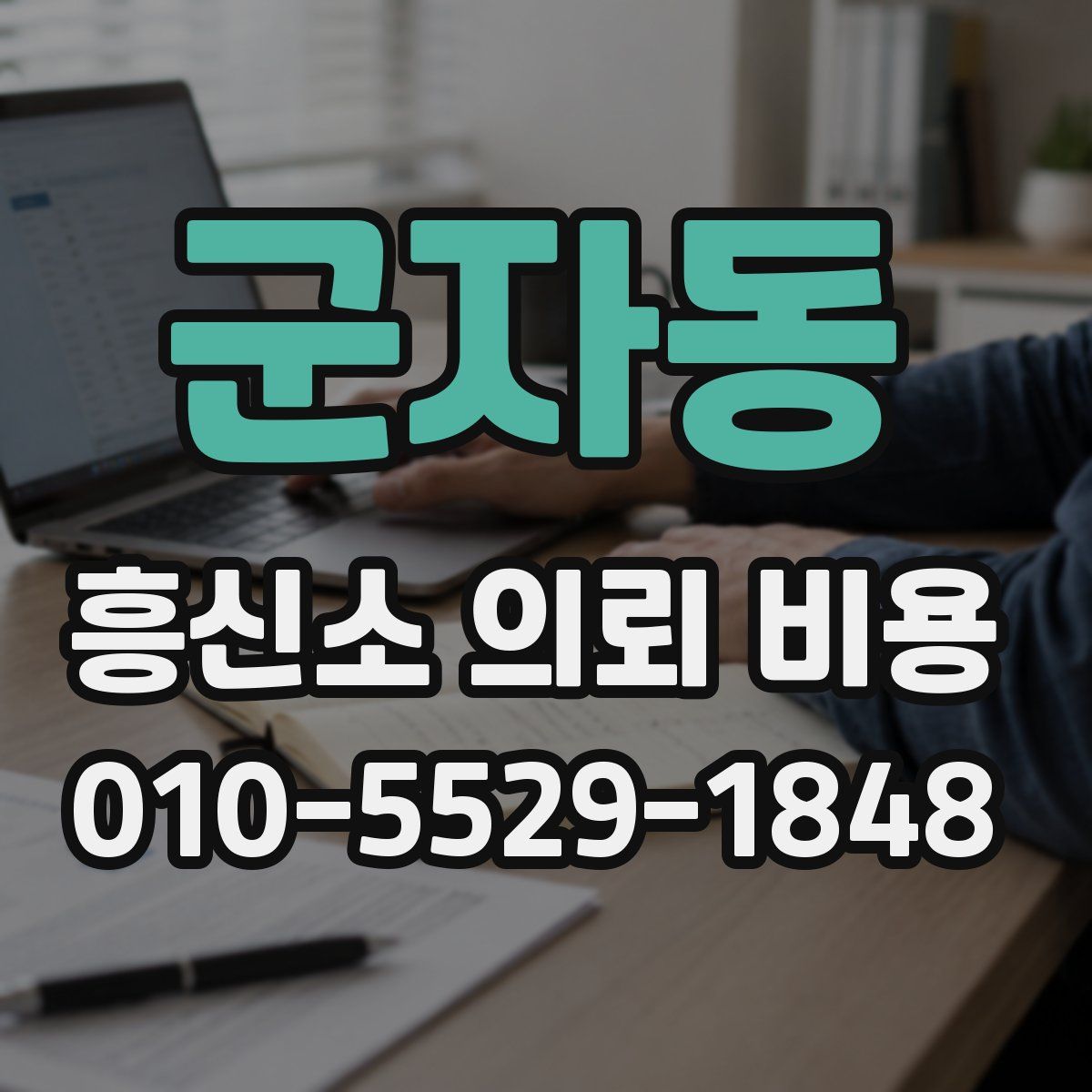 군자동 흥신소 의뢰 비용