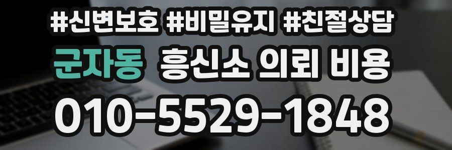 군자동 흥신소 의뢰 비용