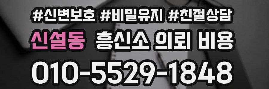 신설동 흥신소 의뢰 비용