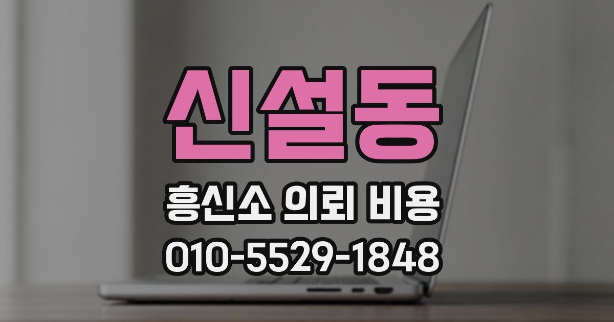 신설동 흥신소 의뢰 비용