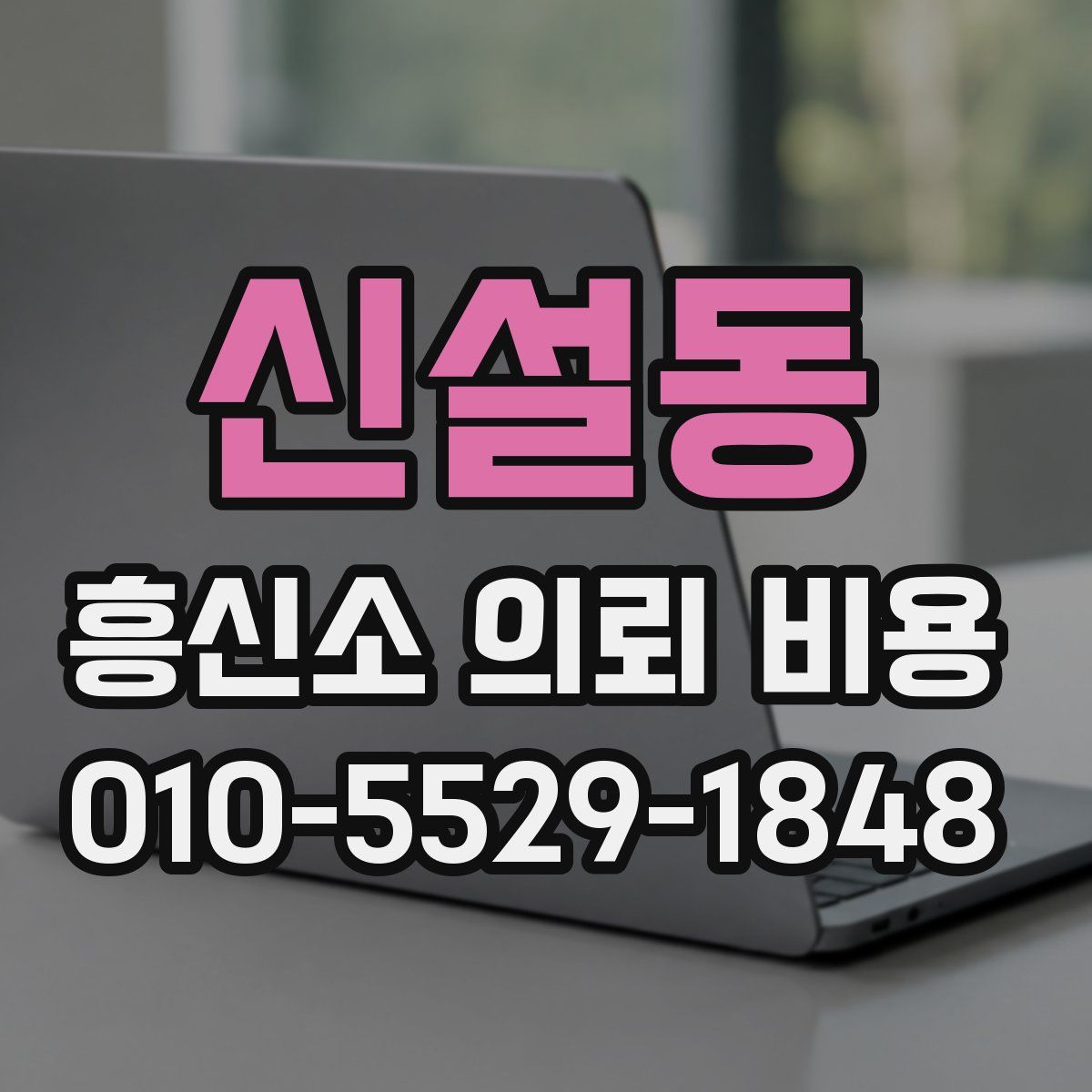 신설동 흥신소 의뢰 비용