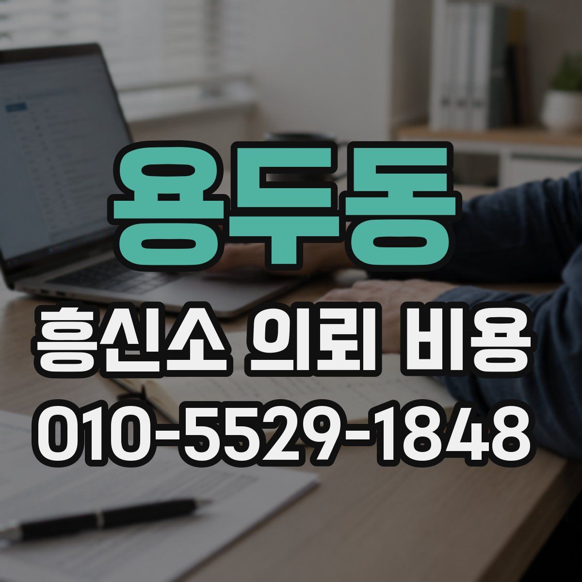 용두동 흥신소 의뢰 비용