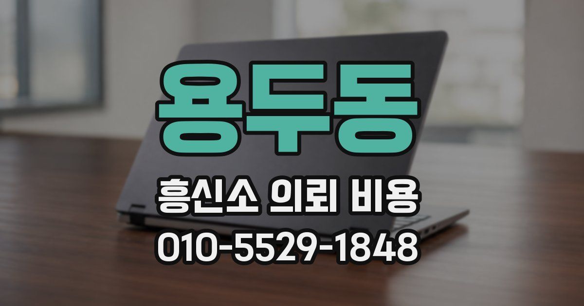 용두동 흥신소 의뢰 비용