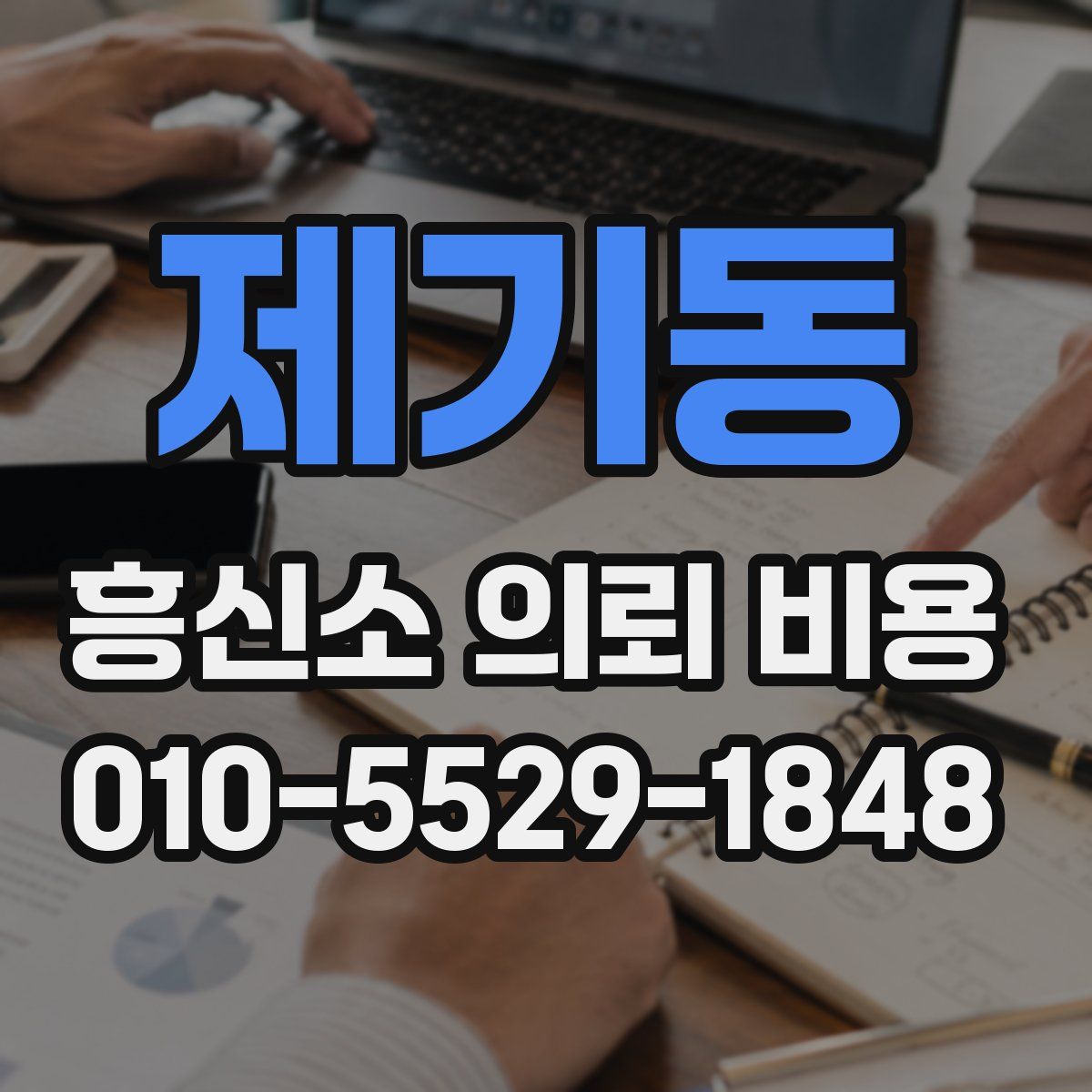 제기동 흥신소 의뢰 비용