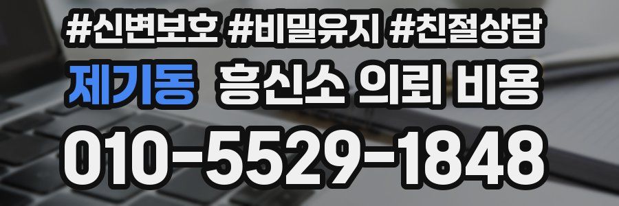 제기동 흥신소 의뢰 비용