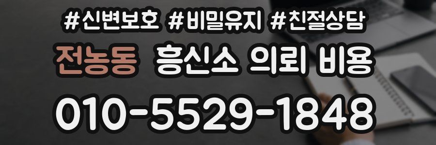 전농동 흥신소 의뢰 비용