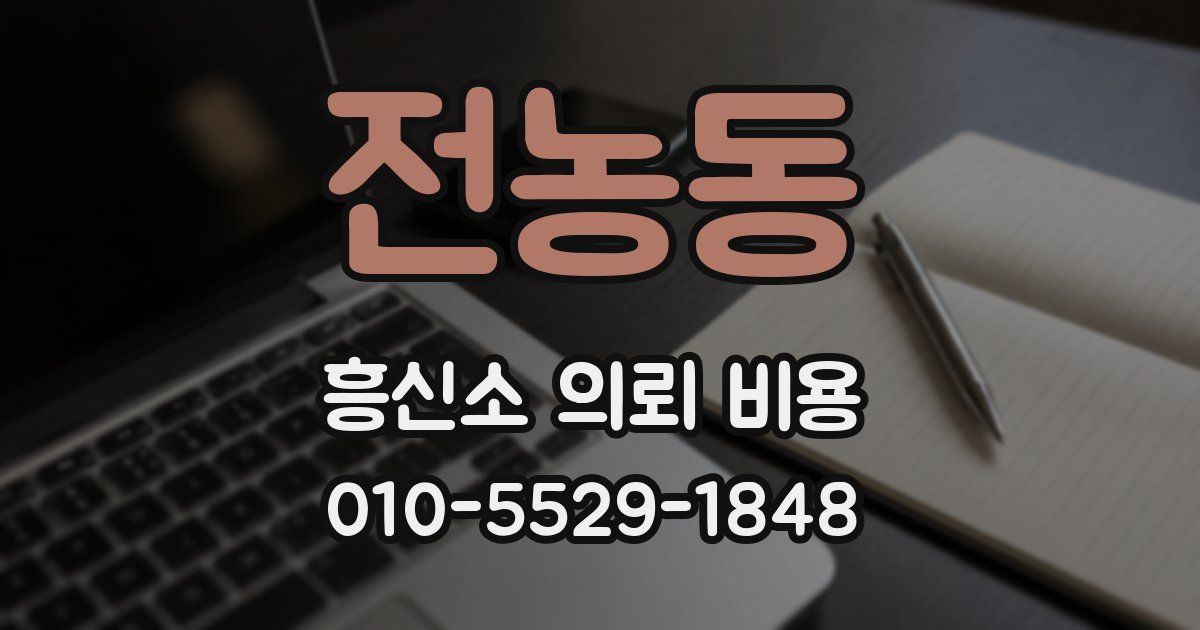 전농동 흥신소 의뢰 비용