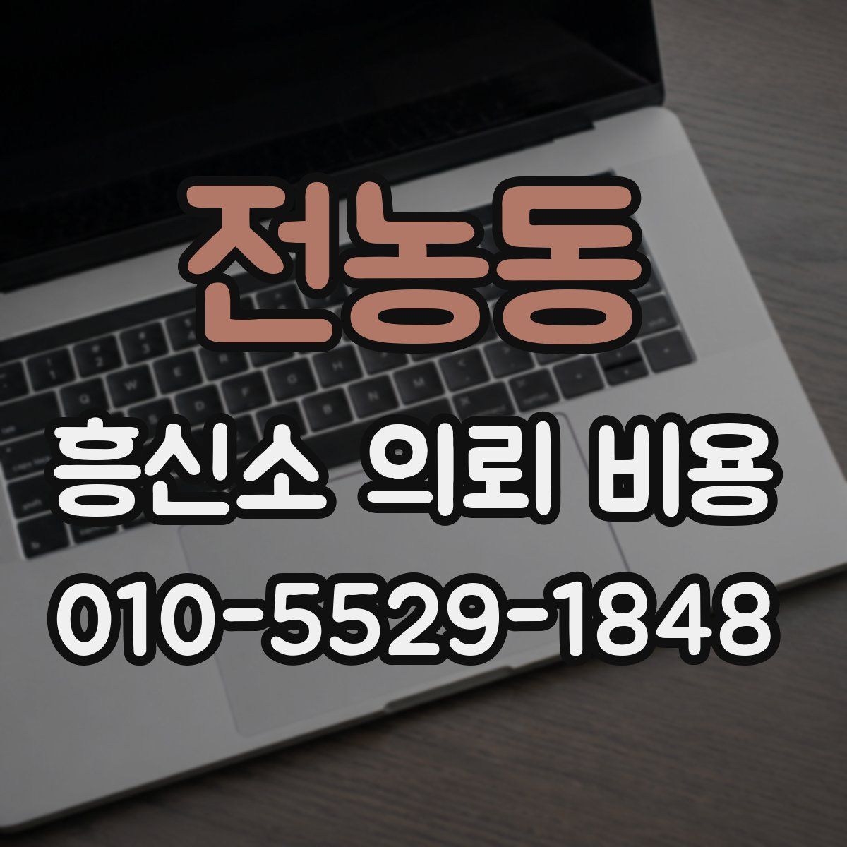 전농동 흥신소 의뢰 비용