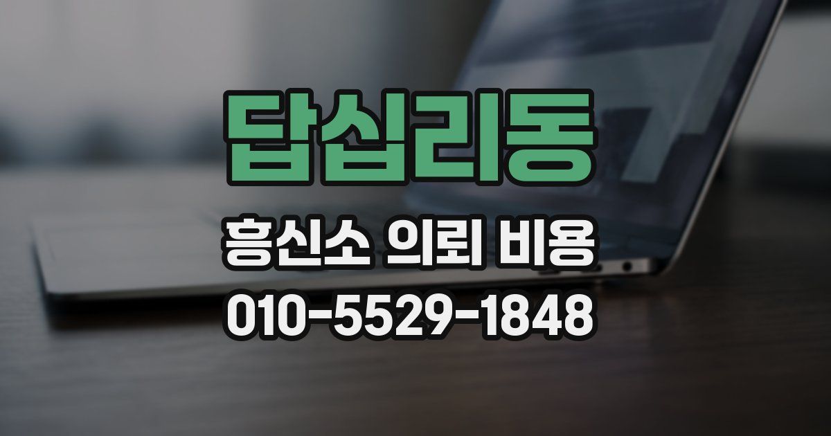 답십리동 흥신소 의뢰 비용