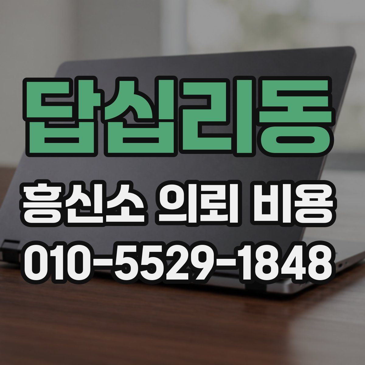답십리동 흥신소 의뢰 비용
