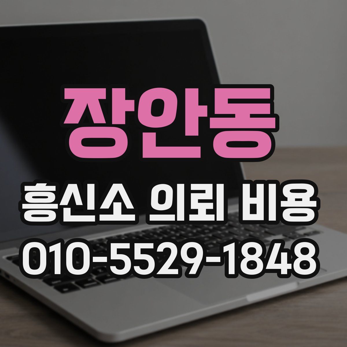 장안동 흥신소 의뢰 비용