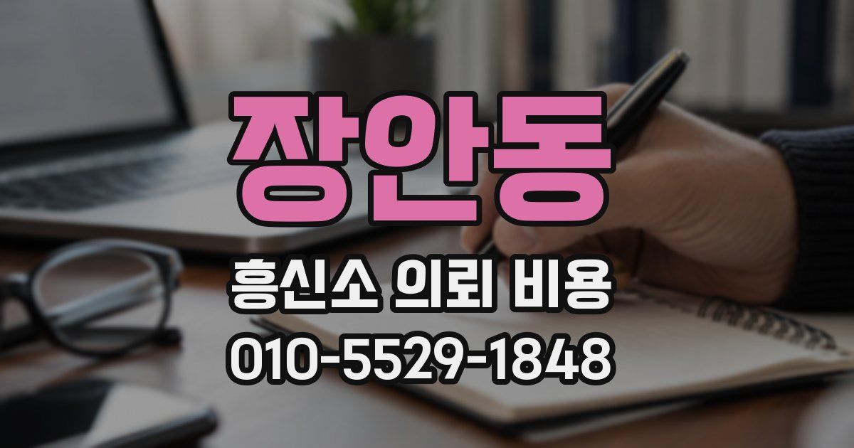장안동 흥신소 의뢰 비용