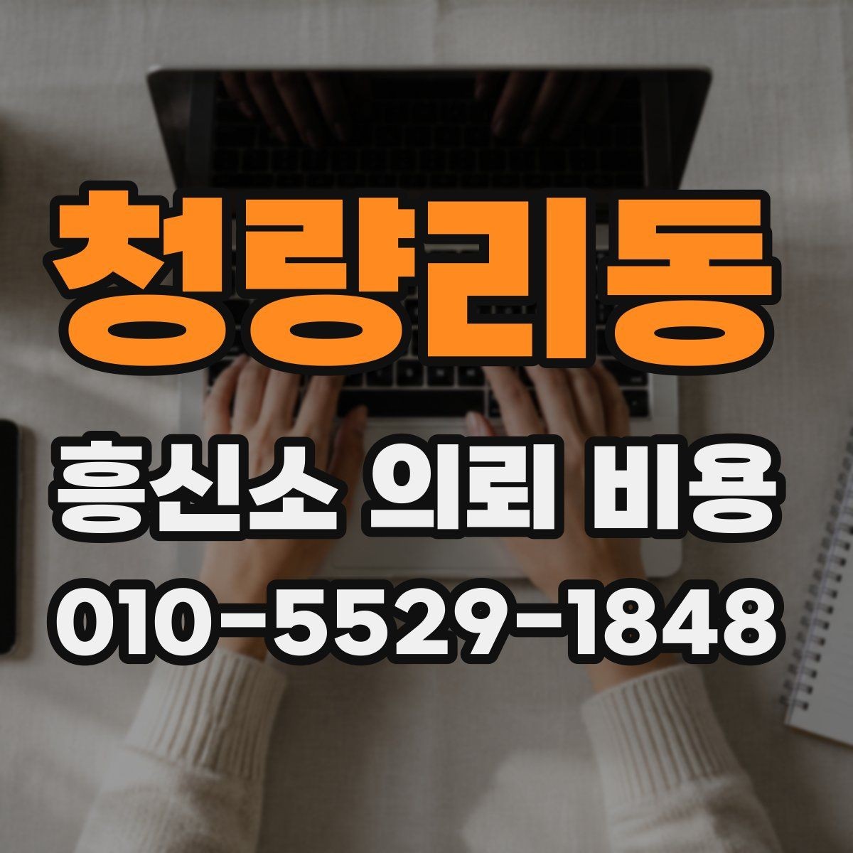 청량리동 흥신소 의뢰 비용 산정 기준은 무엇일까