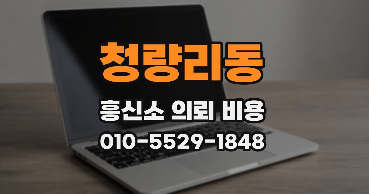 청량리동 흥신소 의뢰 비용