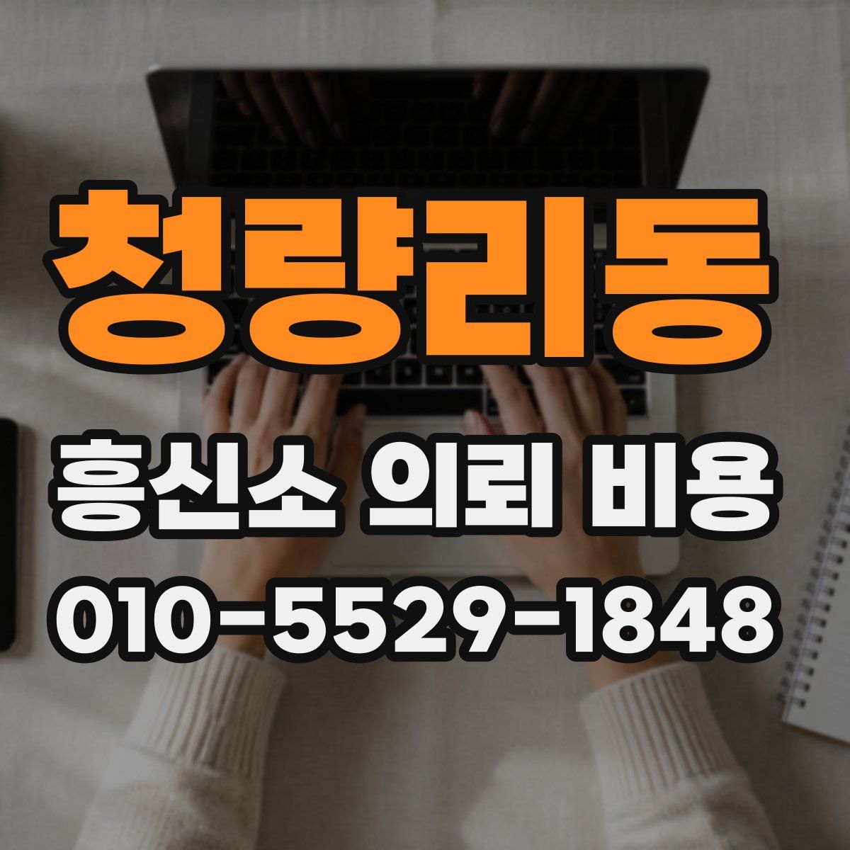 청량리동 흥신소 의뢰 비용