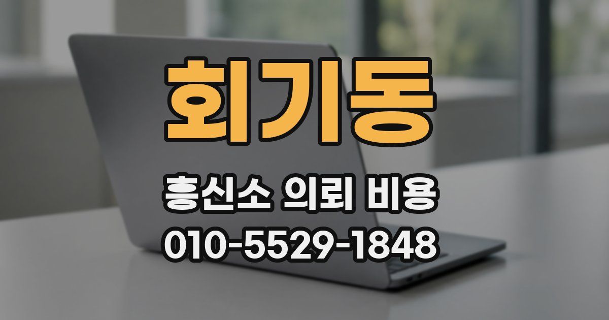 회기동 흥신소 의뢰 비용