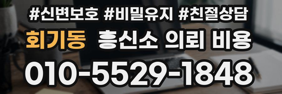 회기동 흥신소 의뢰 비용