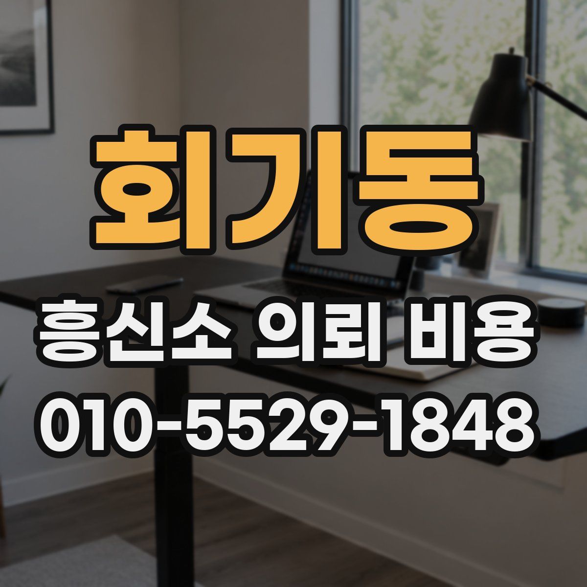 회기동 흥신소 의뢰 비용