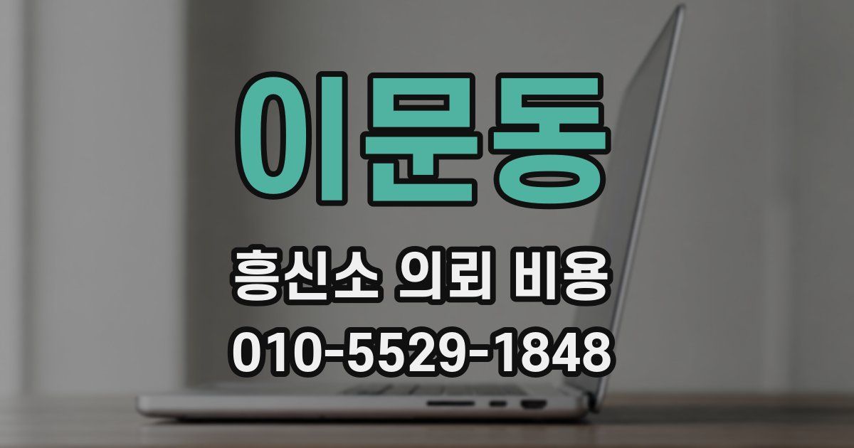 이문동 흥신소 의뢰 비용