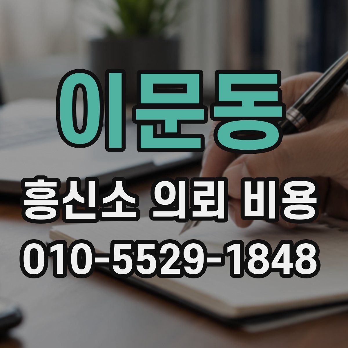이문동 흥신소 의뢰 비용