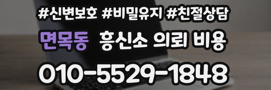 면목동 흥신소 의뢰 비용