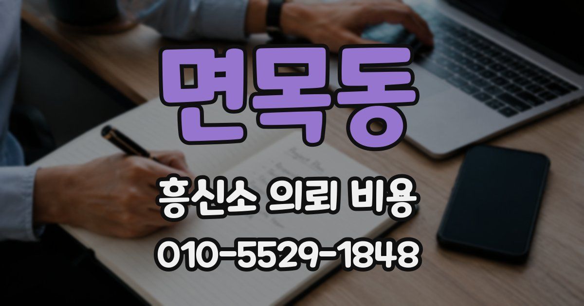 면목동 흥신소 의뢰 비용
