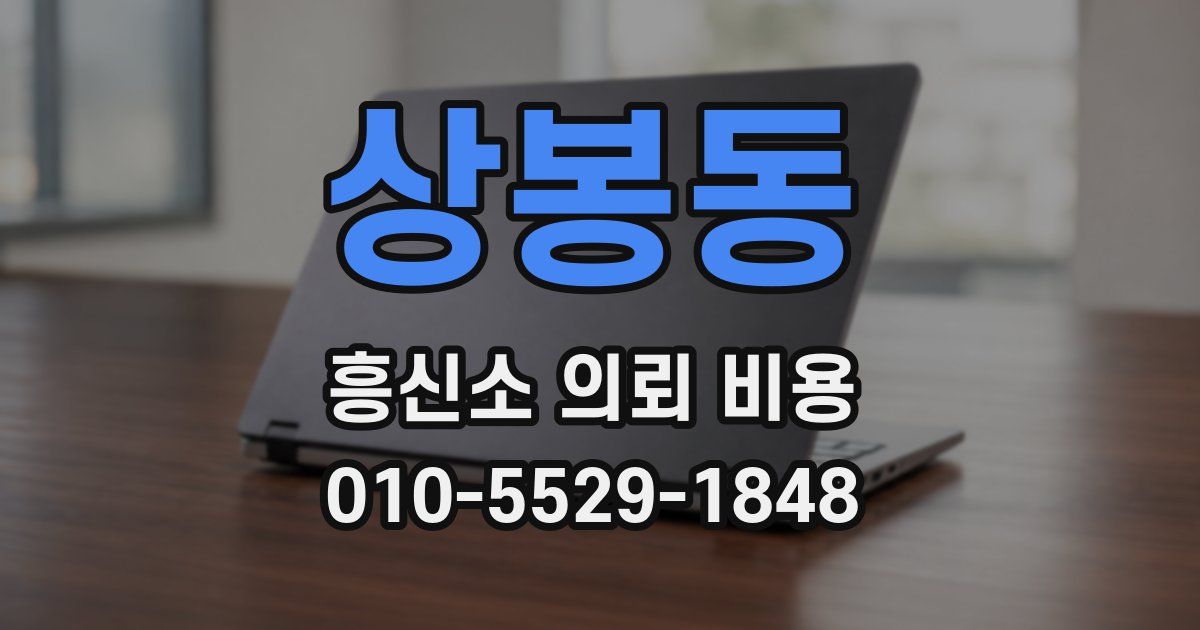 상봉동 흥신소 의뢰 비용
