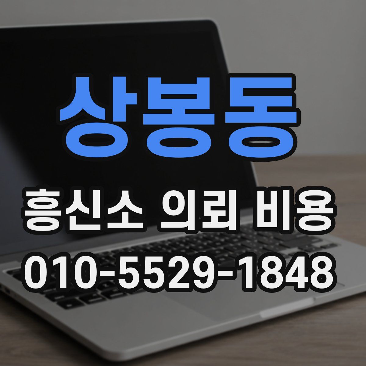 상봉동 흥신소 의뢰 비용