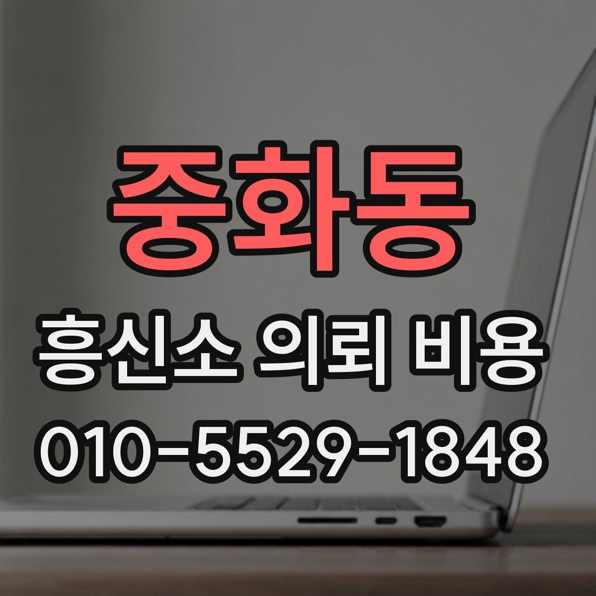중화동 흥신소 의뢰 비용 상담 전에 정리할 질문들