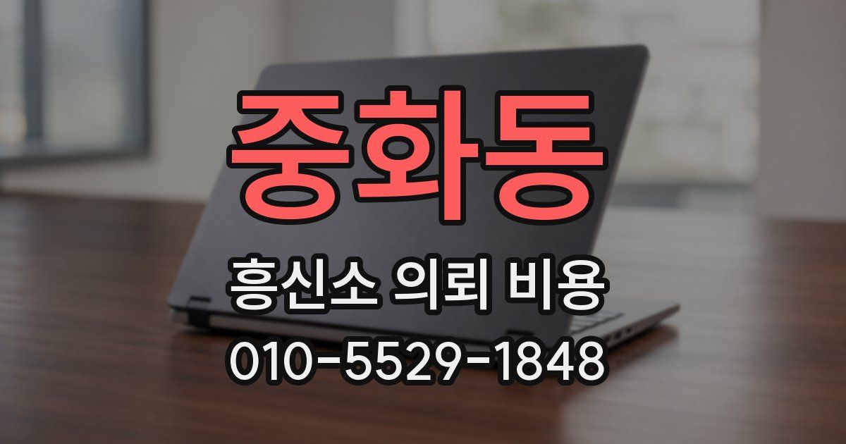 중화동 흥신소 의뢰 비용