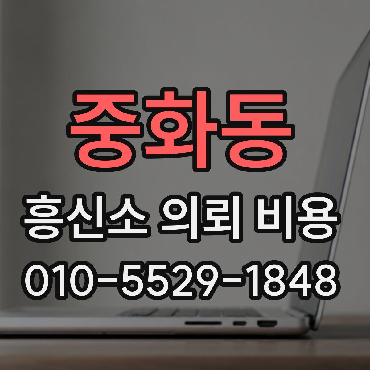 중화동 흥신소 의뢰 비용