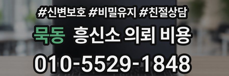 묵동 흥신소 의뢰 비용