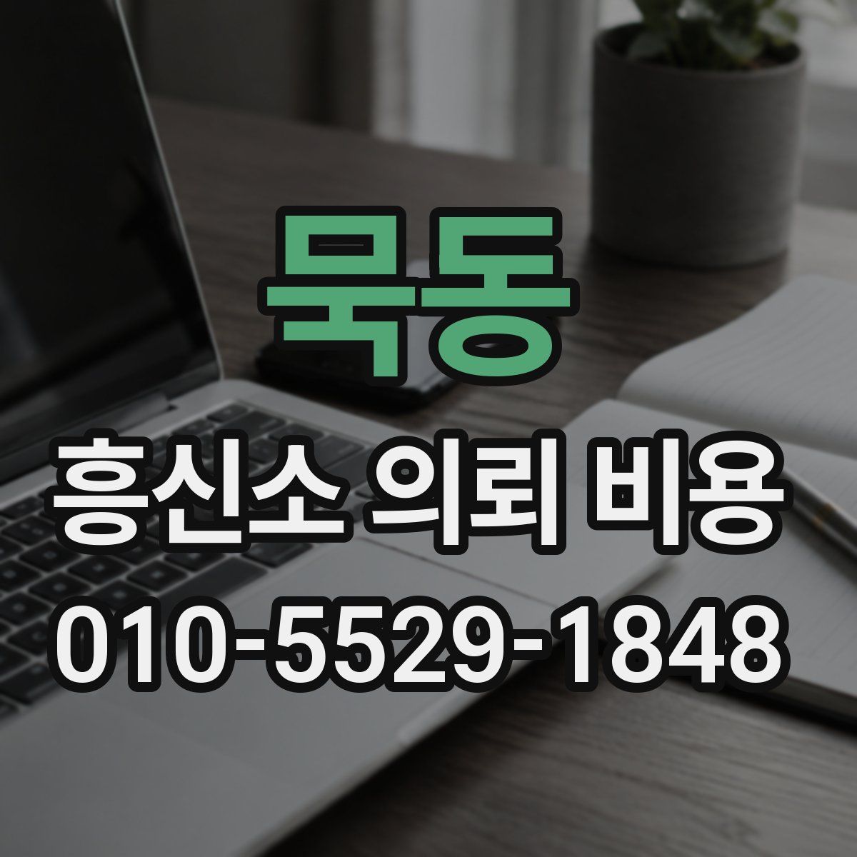 묵동 흥신소 의뢰 비용