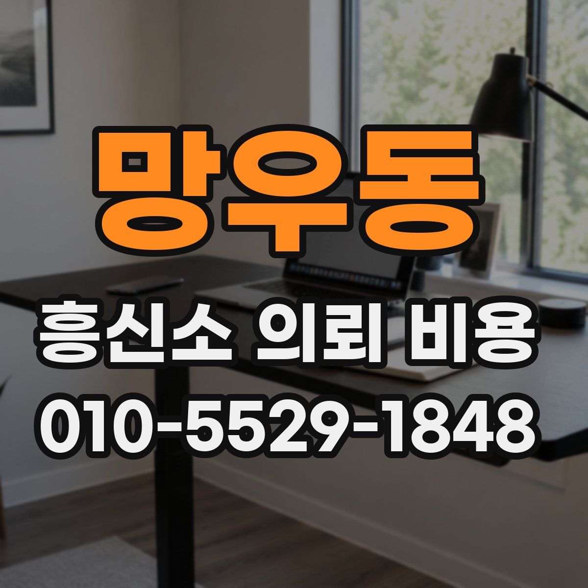 망우동 흥신소 의뢰 비용