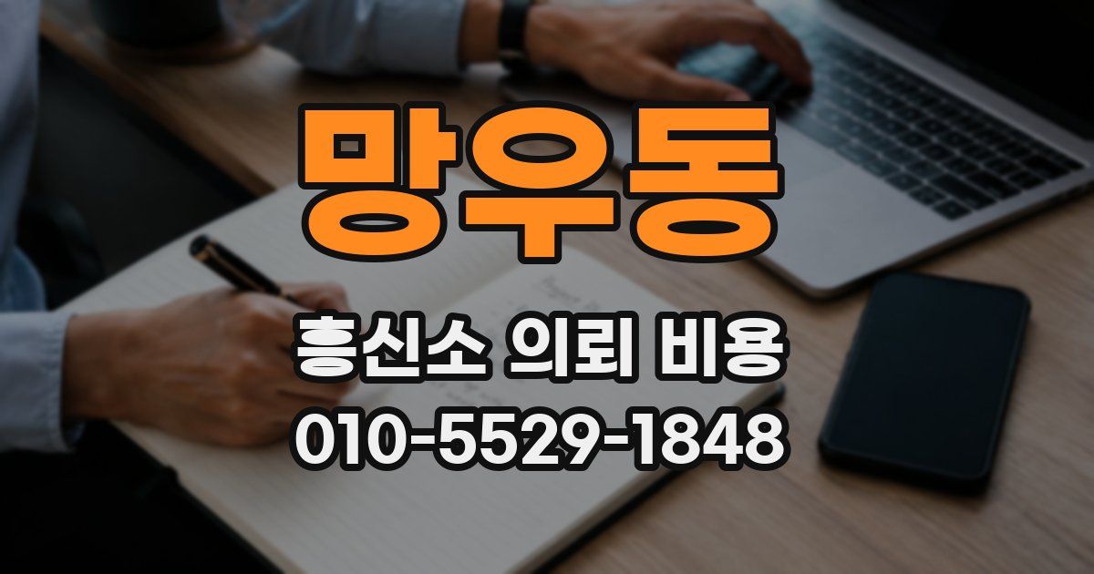 망우동 흥신소 의뢰 비용